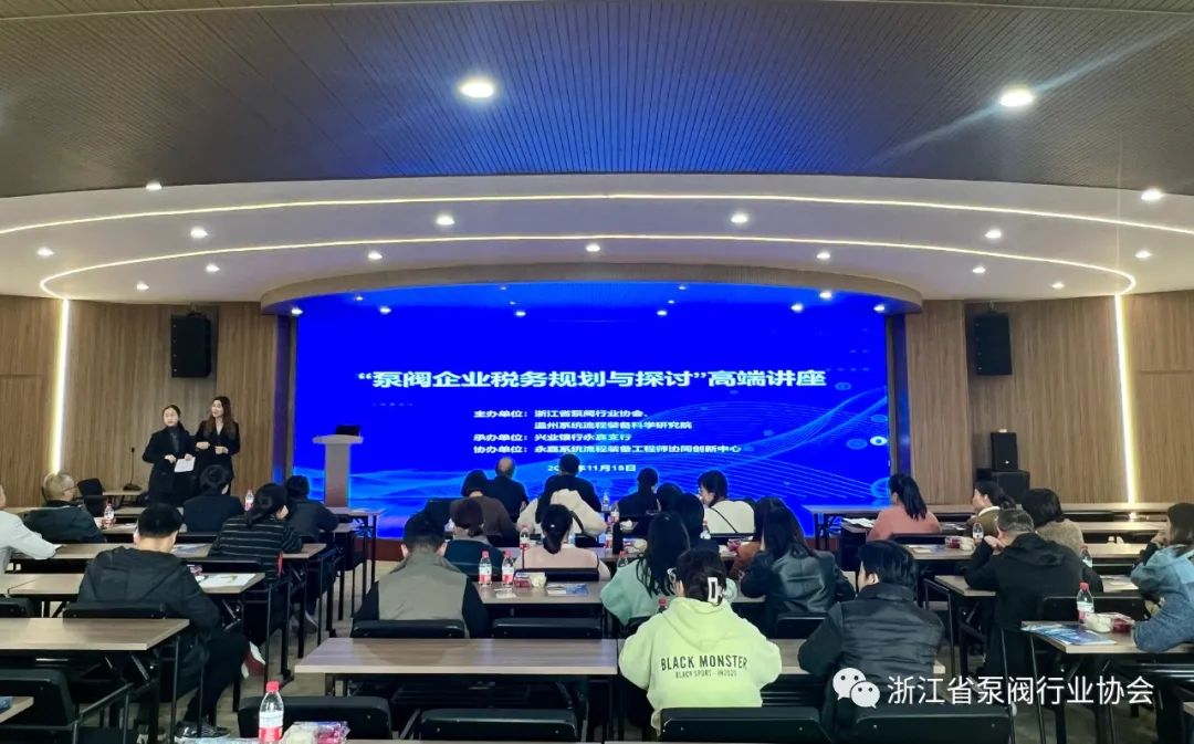 浙江省泵阀行业协会举办&ldquo;泵阀企业税务规划与探讨&rdquo;高端讲座